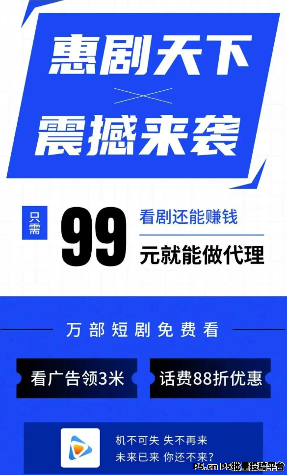 首码惠剧天下，招募第一批团长，待遇顶