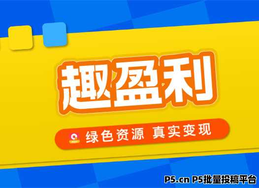 趣盈利，专注绿色资源变现，人人都能做，线下实体公司