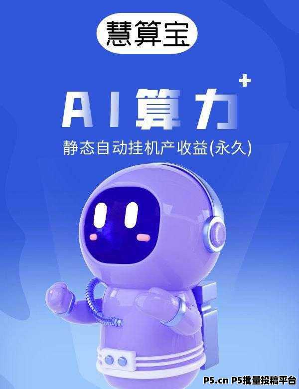 慧算宝自动挂机，项目稳定运行，挂机，提现
