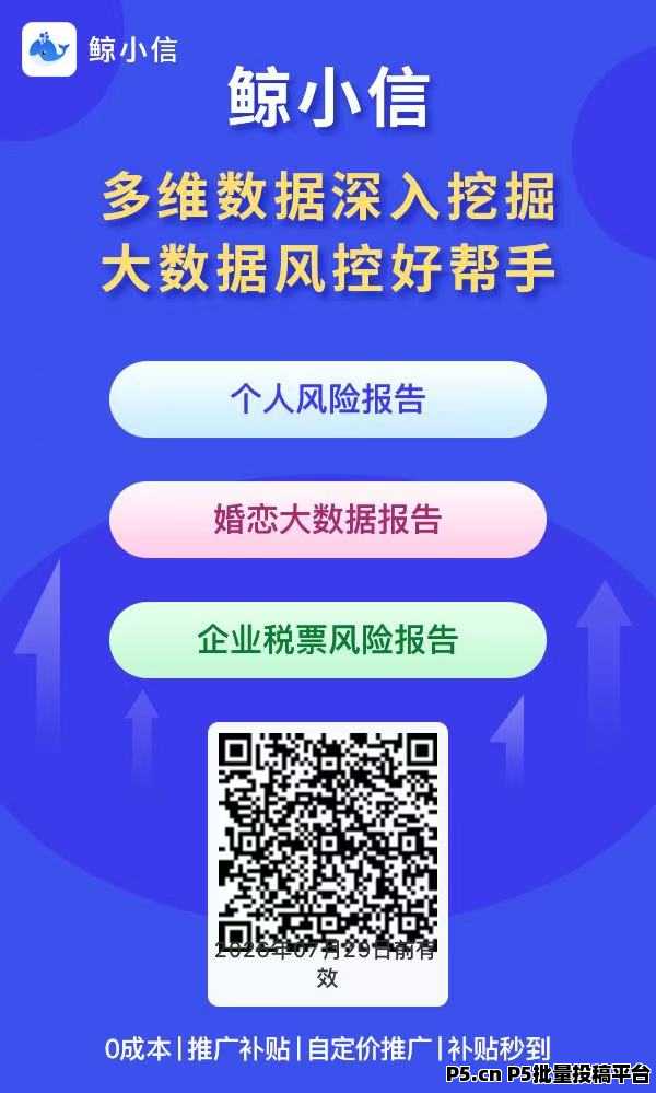 鲸小信大数据查询平台，免费招募合伙人，0成本创业，挑战管道收益
