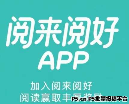 阅来阅好：全自动浏览广告，收益日结，秒速提现