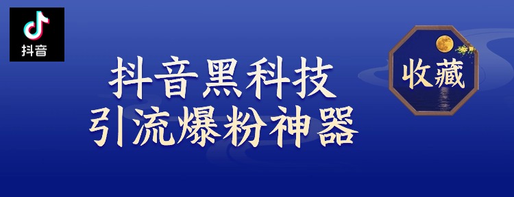 抖音黑科技刷播放，网红助手24小时下单，云端商城兵马俑快手挂铁涨粉丝自助下单平台，招募合伙人