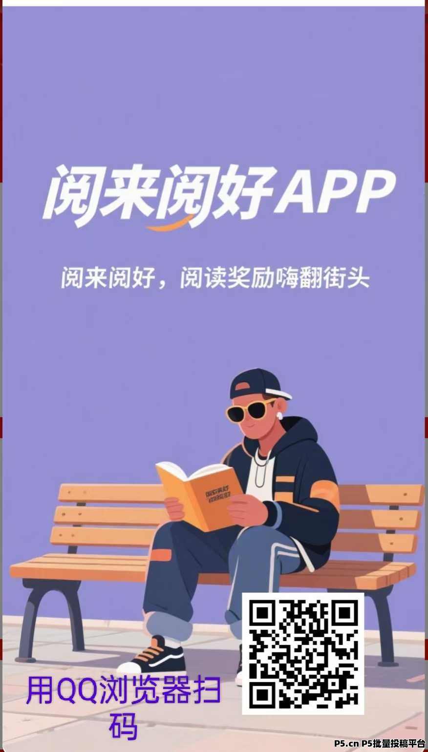 阅来阅好全自动浏览广告项目，秒到账提现！