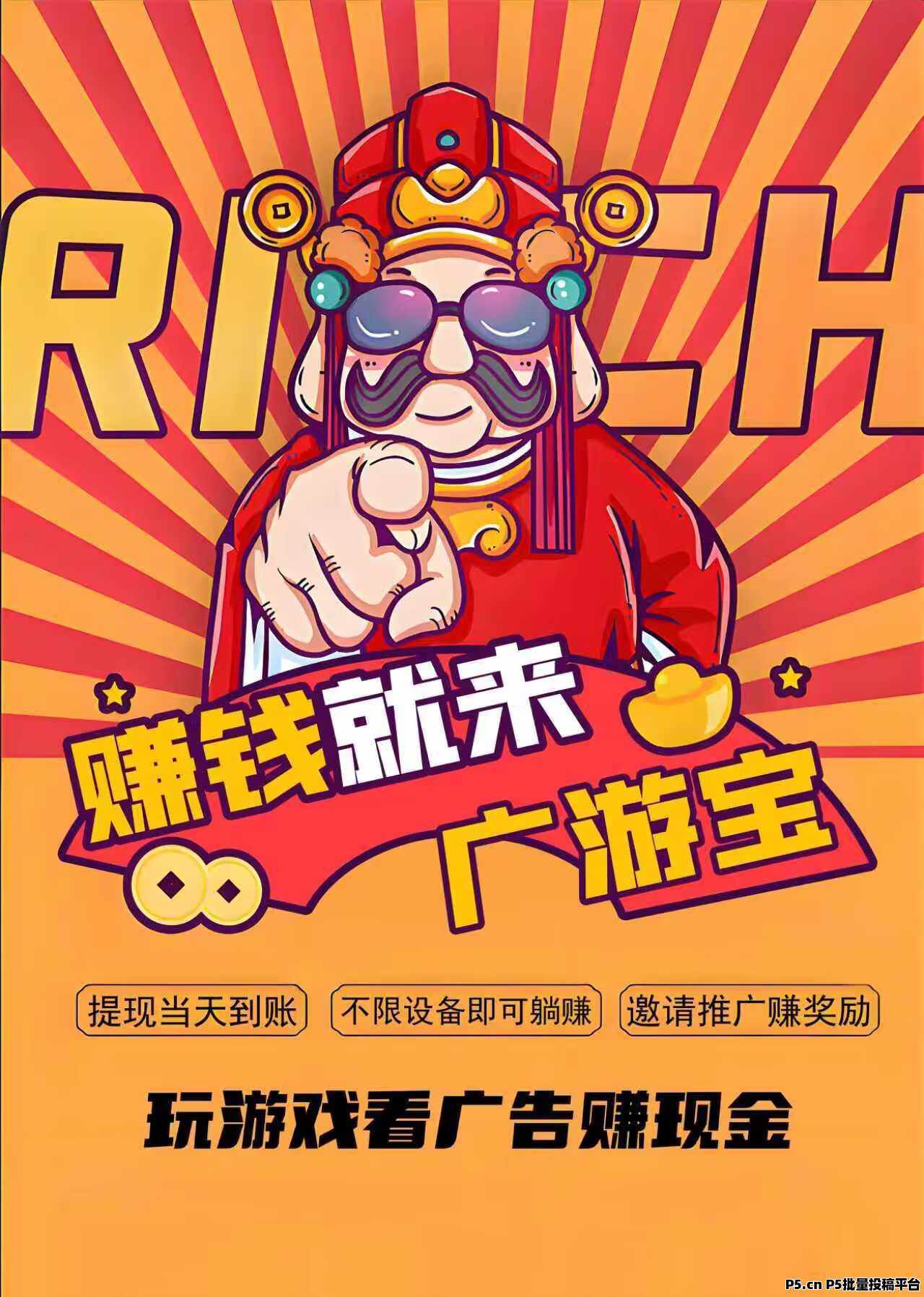 广游宝游戏试玩广告联盟，可零撸可微投，手机电脑均可操作，提现秒到