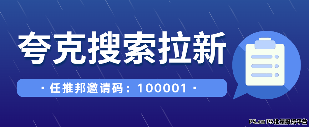 任推邦，只要搜关键词就能赚钱，夸克搜索变现新玩法曝光