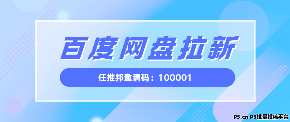 任推邦，百度网盘拉新流程：新手可以这样申请