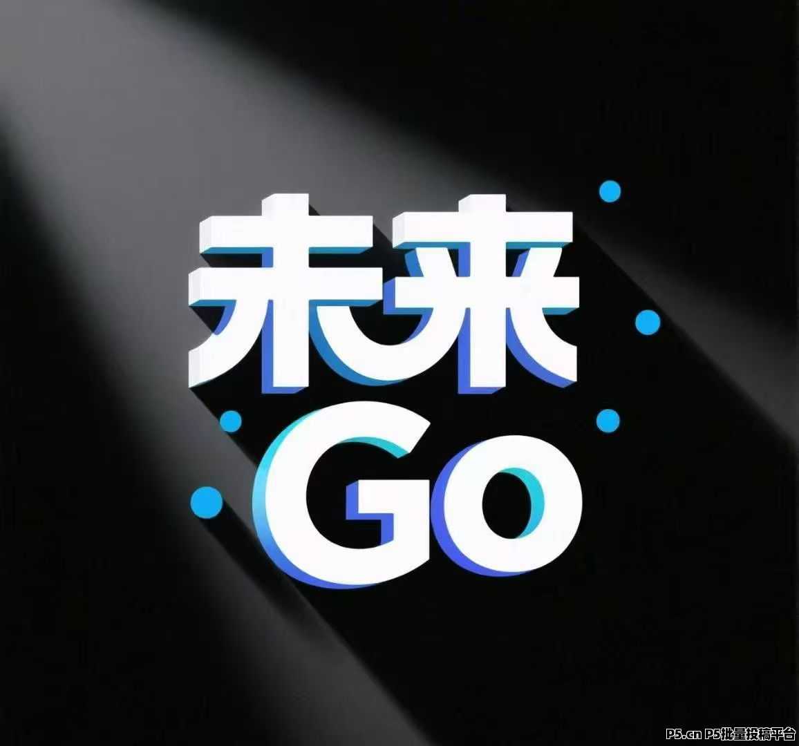 未来go，看广告零撸项目，送教程