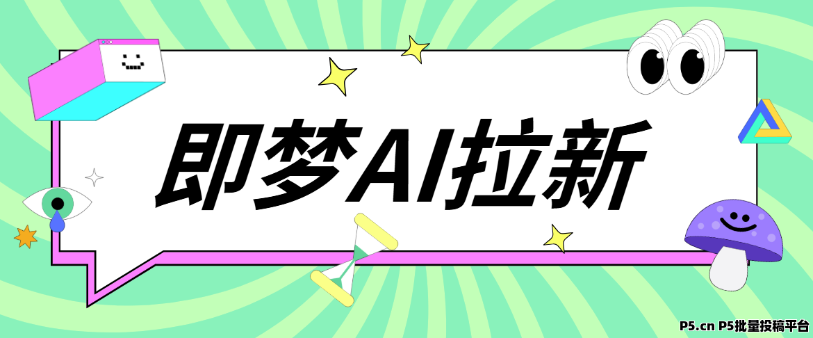 任推邦，即梦AI拉新真的简单吗，开通到变现全记录