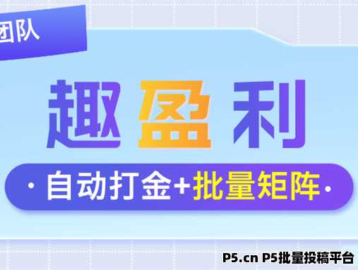 趣盈利，自动打金+游戏赚，收益长期稳定，可批量矩阵
