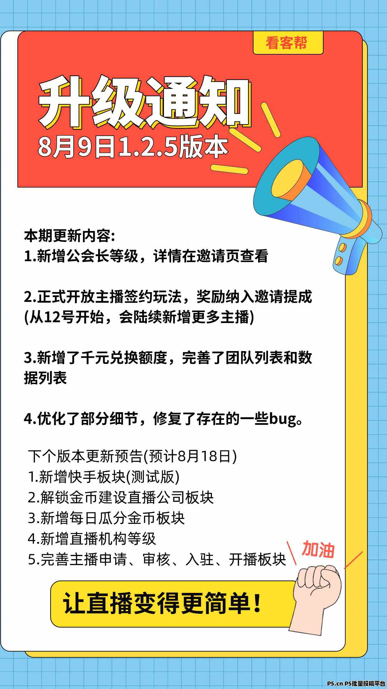 新项目‘看客帮’看直播赚米，扶持助您上经纪人！