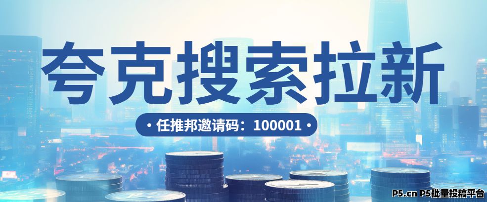 任推邦，夸克搜索拉新完整流程，关键词和授权一步步教你