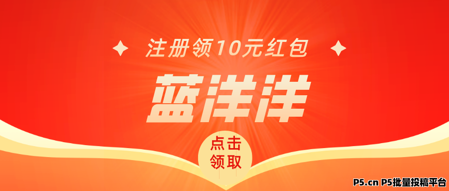 【蓝洋洋】每天红包无限领，注册就送，邀请还有奖励！