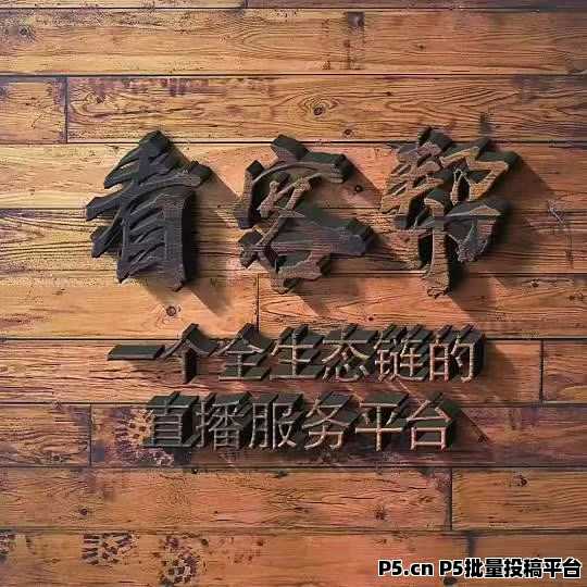 看客帮，每天保底，上不封顶，可多号操作，扶持拉满