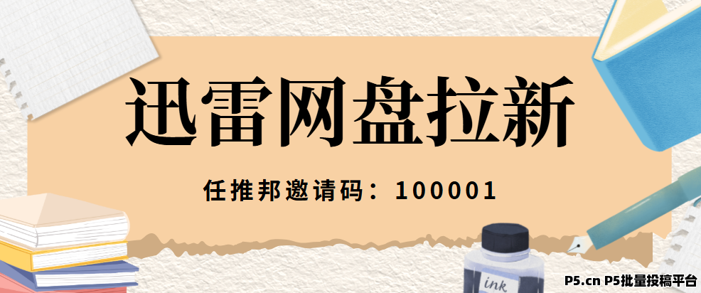 任推邦，迅雷网盘拉新授权申请渠道攻略，快来领取！