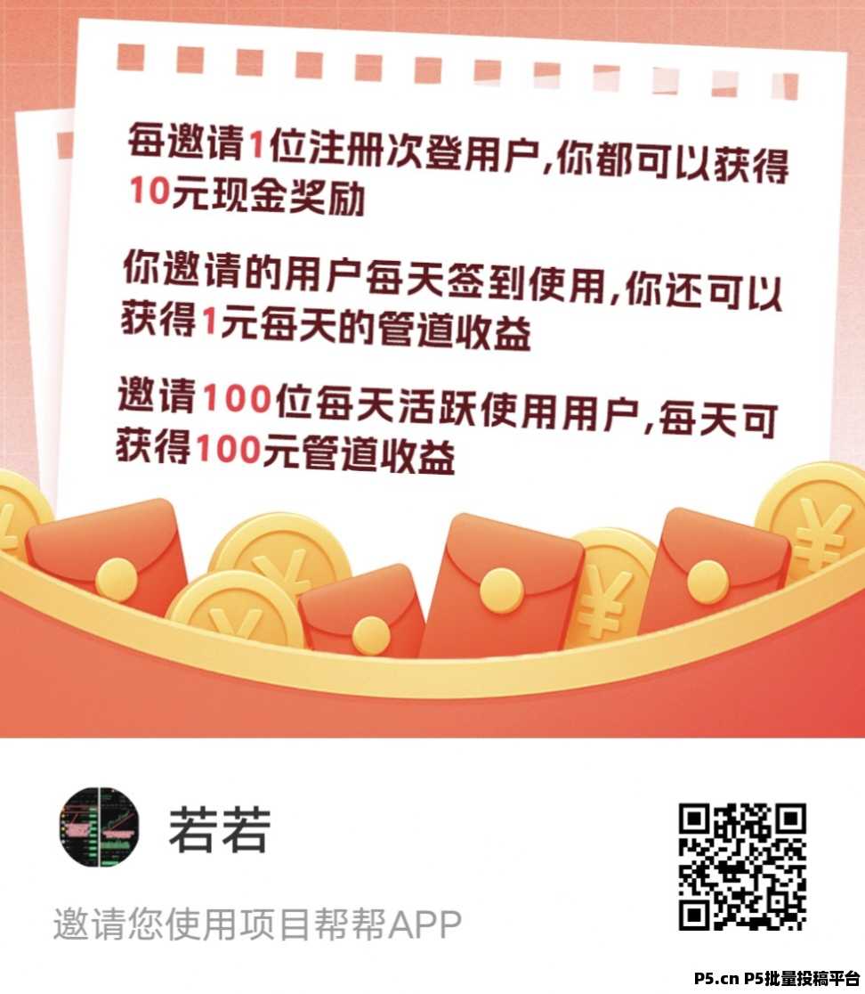 项目帮帮APP拉新，还有长期管道收益，前期推广，后期躺赚