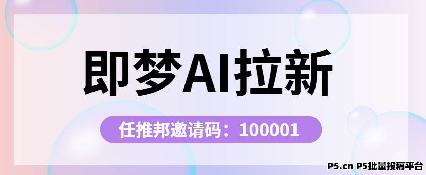 任推邦，新手必看，即梦AI拉新完整流程解析
