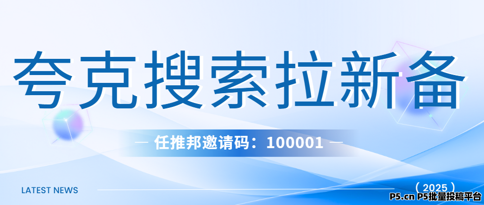 任推邦，夸克搜索拉新：关键词报备常见问题与解决方法