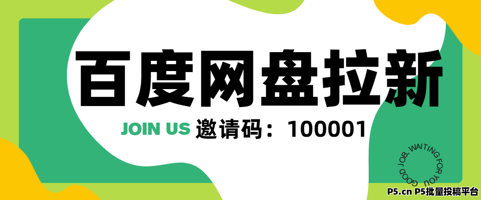 任推邦，百度网盘拉新一个多少钱，从申请到做单完整指南