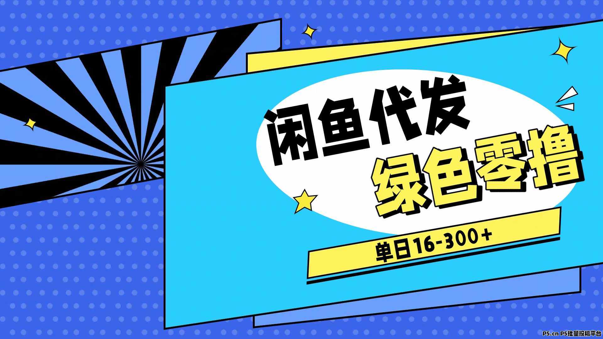 闲鱼代发，绿色无忧，无需任何成本，长期可做长期可做