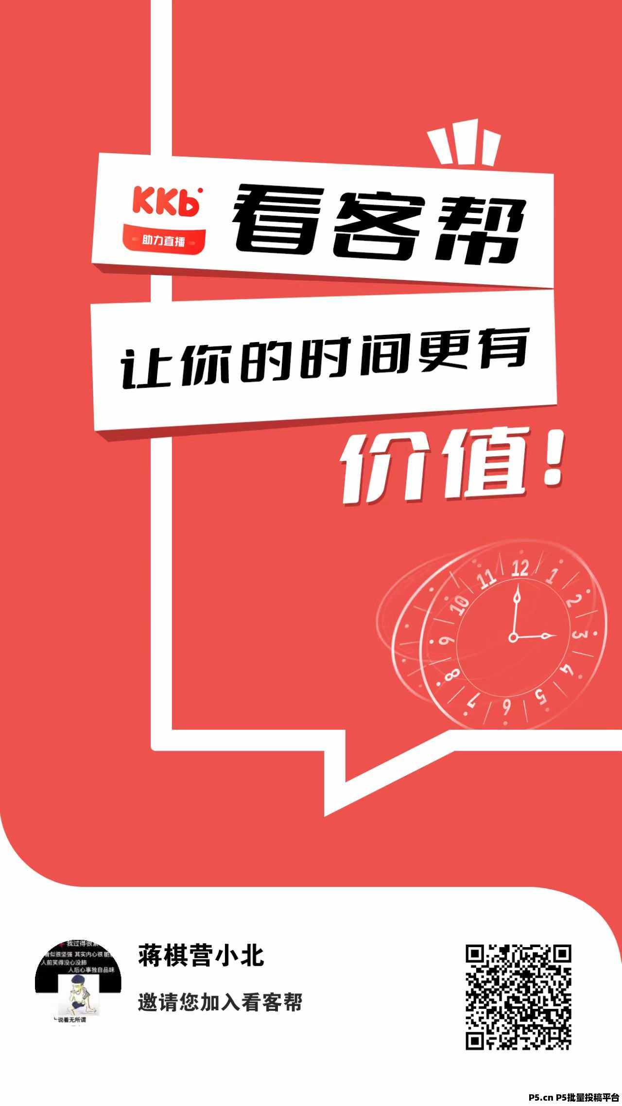 2025年黑马项目，看客帮app，看直播赚钱，推广无上限，扶持拉满，靠谱上级