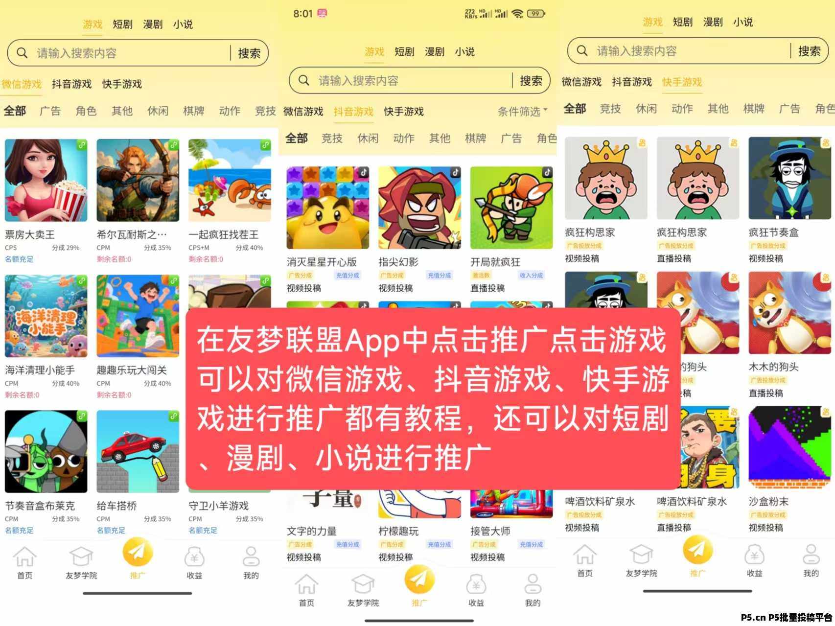 通过微信、快手、抖音小游戏自玩推广，友梦联盟助你赚米