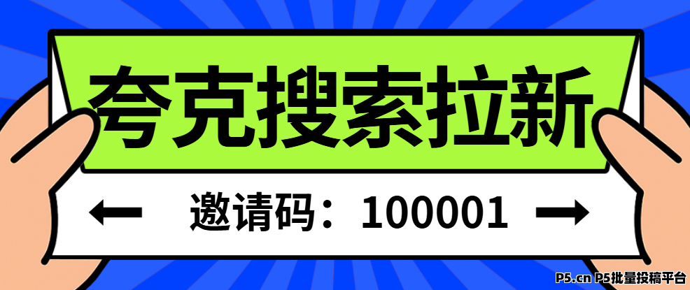 任推邦，夸克搜索拉新全攻略：从零开始的实用技巧