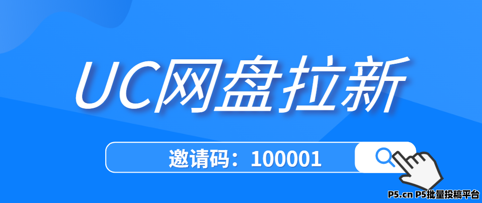 任推邦，UC网盘拉新实操指南：新手必知资源分享技巧