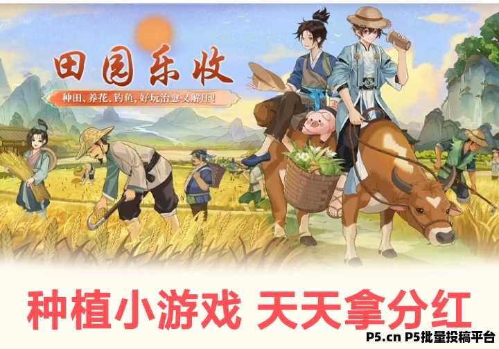 田园乐收首码：手机种植游戏