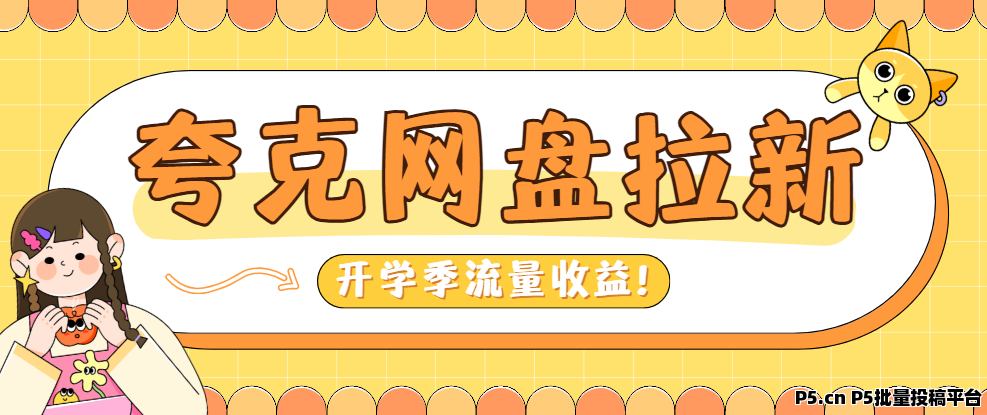 任推邦，夸克网盘拉新收益提升技巧：轻松玩转推广
