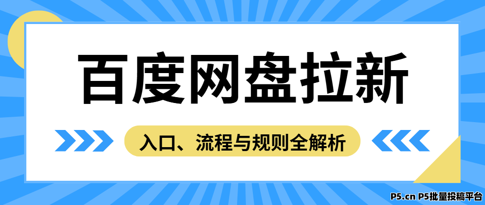 百度网盘拉新：入口、流程与规则全解析