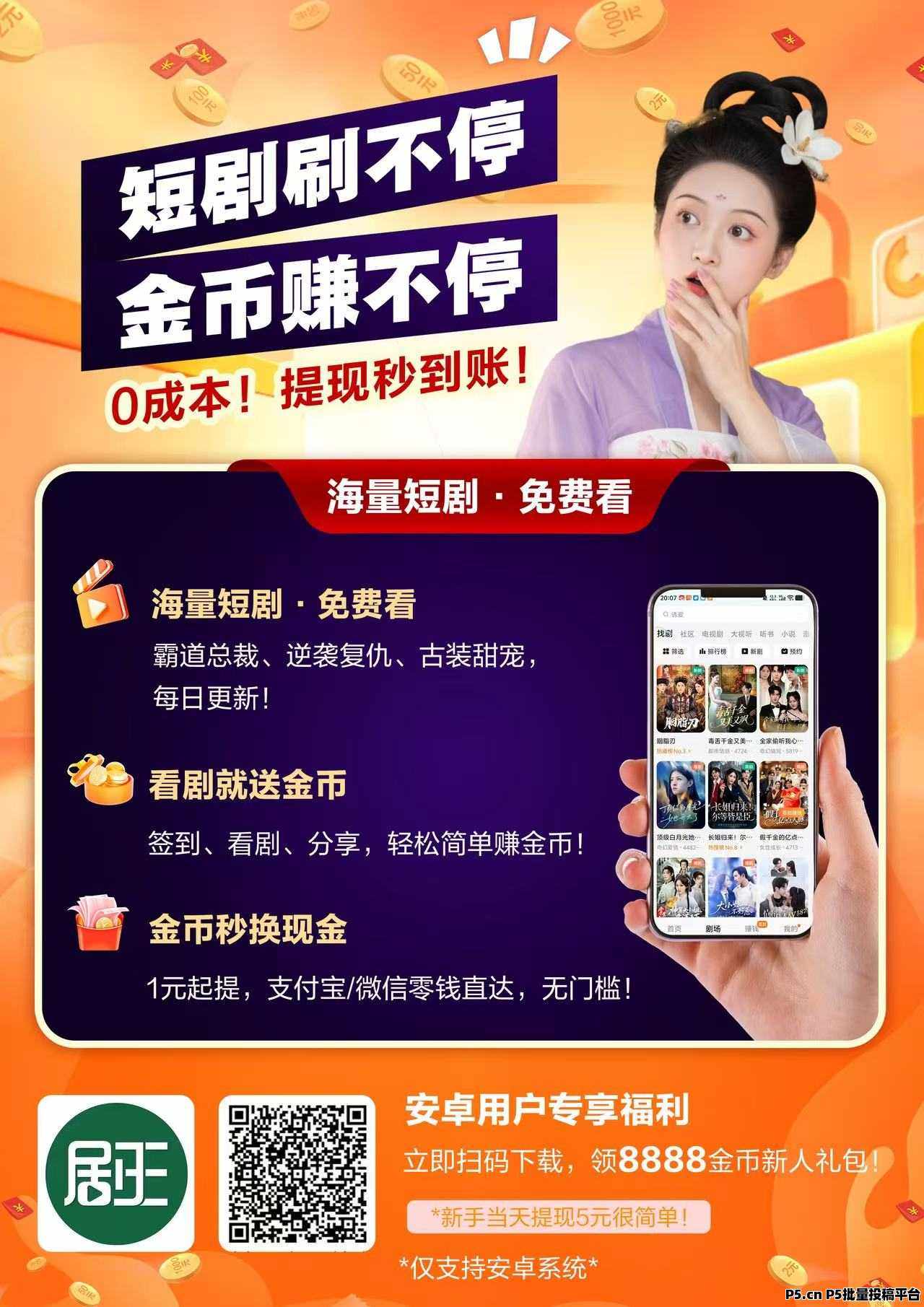 剧王短剧，刚出看广告撸金币，每天收益，撸就完了