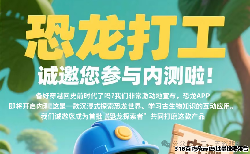 【恐龙打工】9月16日APP版隆重来袭！**游戏玩法！详细数据讲解