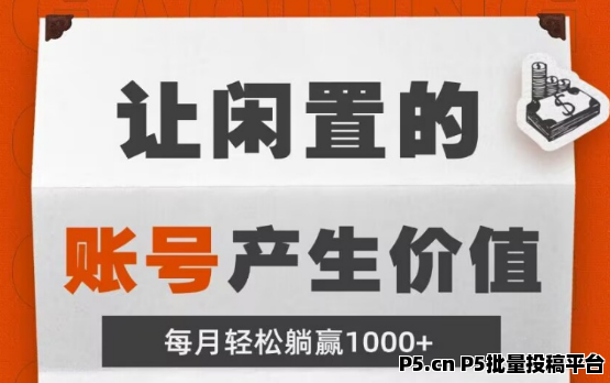 钞响赚，稳定项目，让闲置的账号生钱，稳稳躺赚