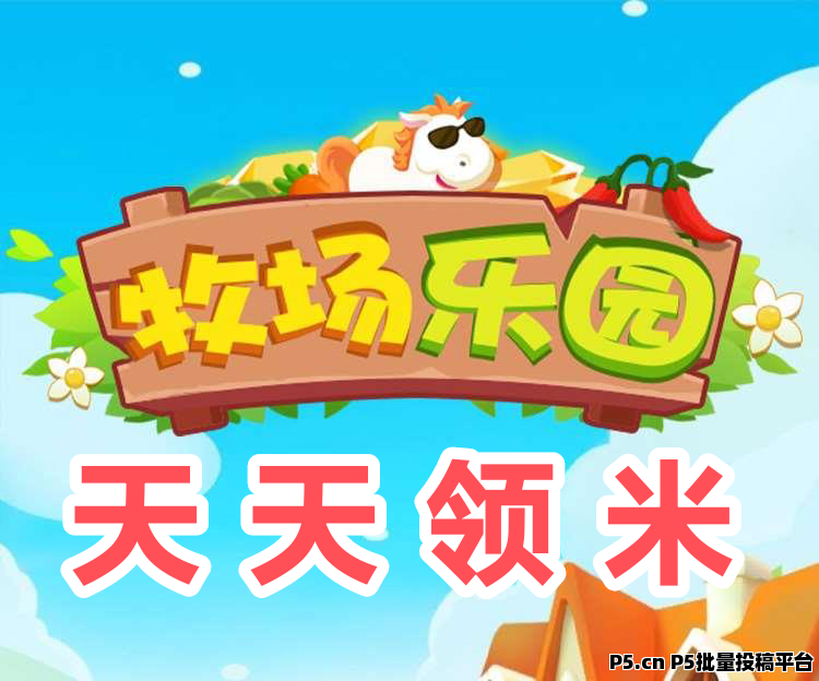 牧场基地首码空投，升级玩法，新手送福利
