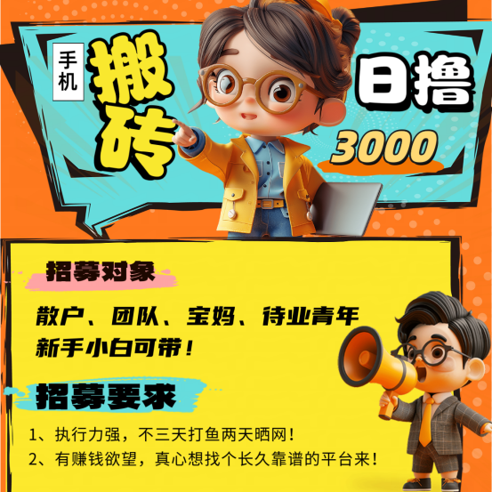 鎂琻搬砖日擼3k有手就行，新手可带！来几个执行力强做事的。