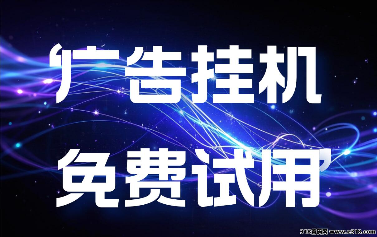 一个超简单的广告挂机项目 ！ 