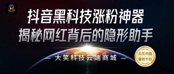 揭秘引流推广软件免费送，探索抖音黑科技的秘密，快手挂铁直播间云端商城24小时自助下单，招募合伙人
