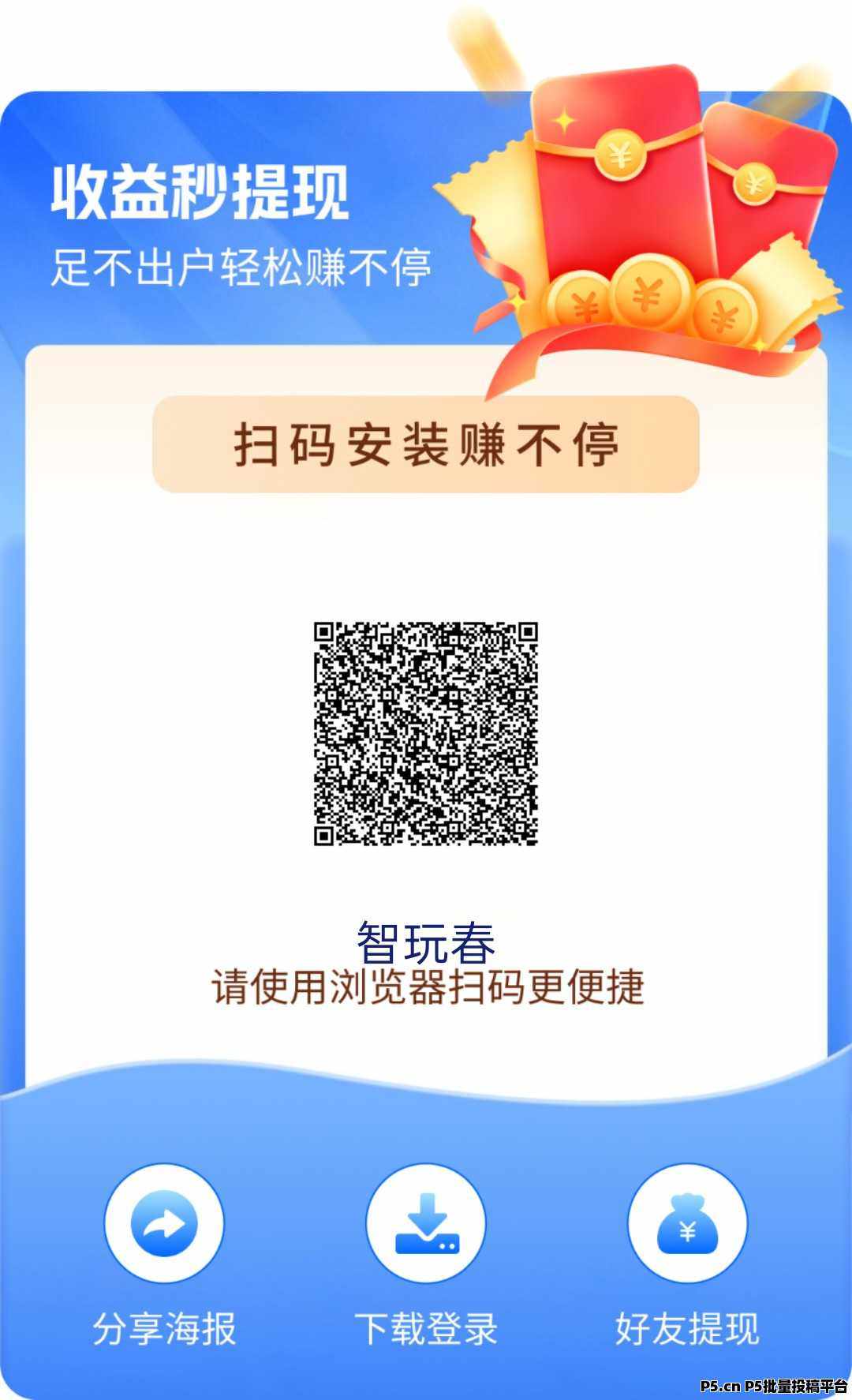智玩春，零撸广告赚，收益高，团队模式