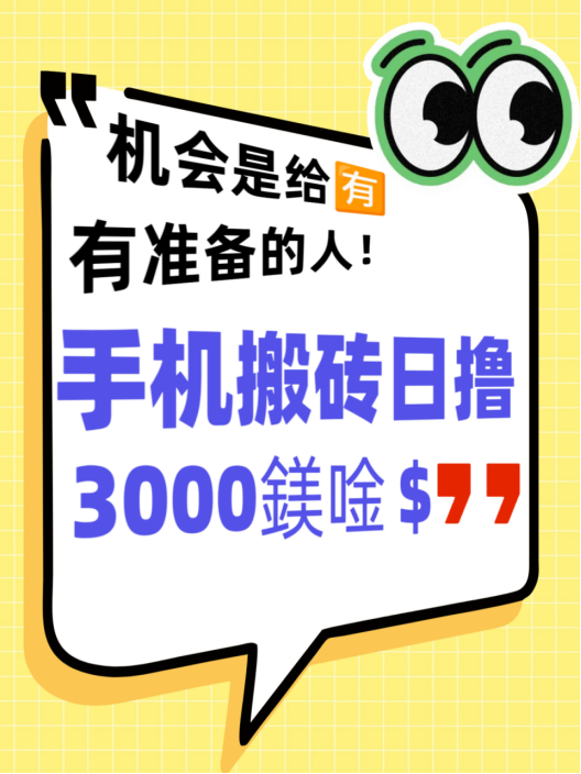 手勤日赚3千无套路 ，执行力强的来就干别磨叽，新人带飞别犹豫-首码项目网