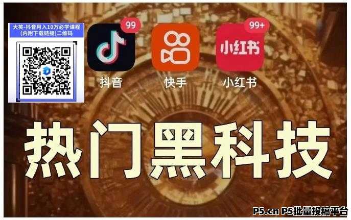 抖音黑科技：解锁短视频爆款及助力快手挂铁涨粉与直播间人气的秘密武器，招募合伙人