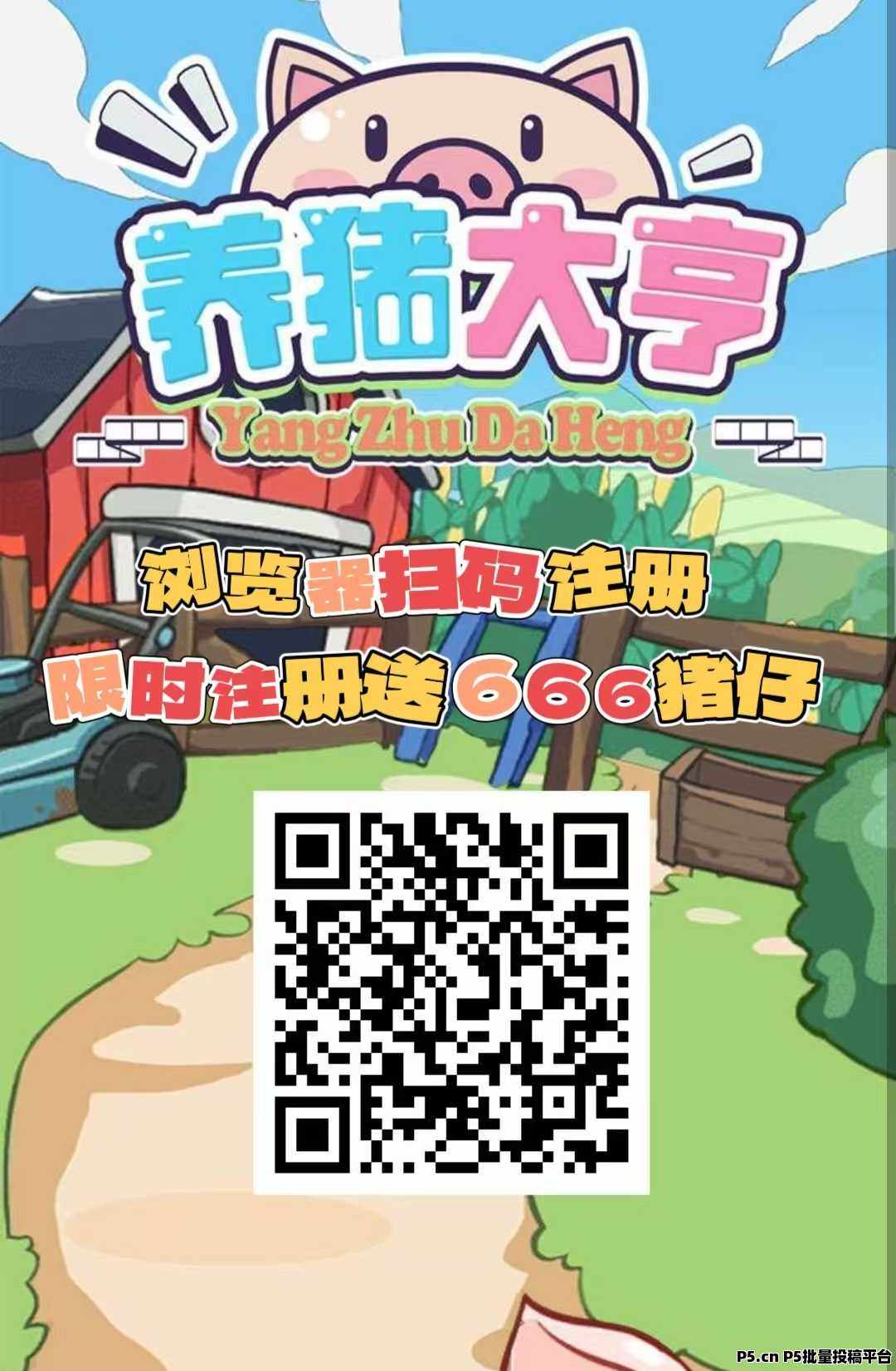 首码【养猪大亨】福利注册送普通猪仔，挂机分红，自动养殖收益，提现秒到