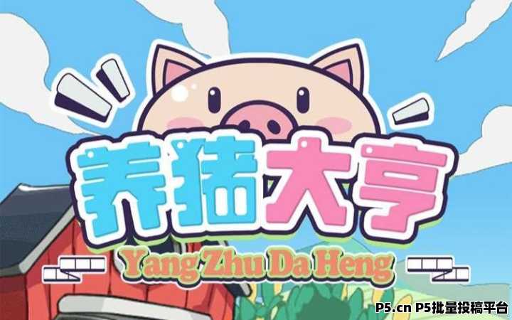 新养猪大亨首码：注册送猪崽，农场养猪分红模式