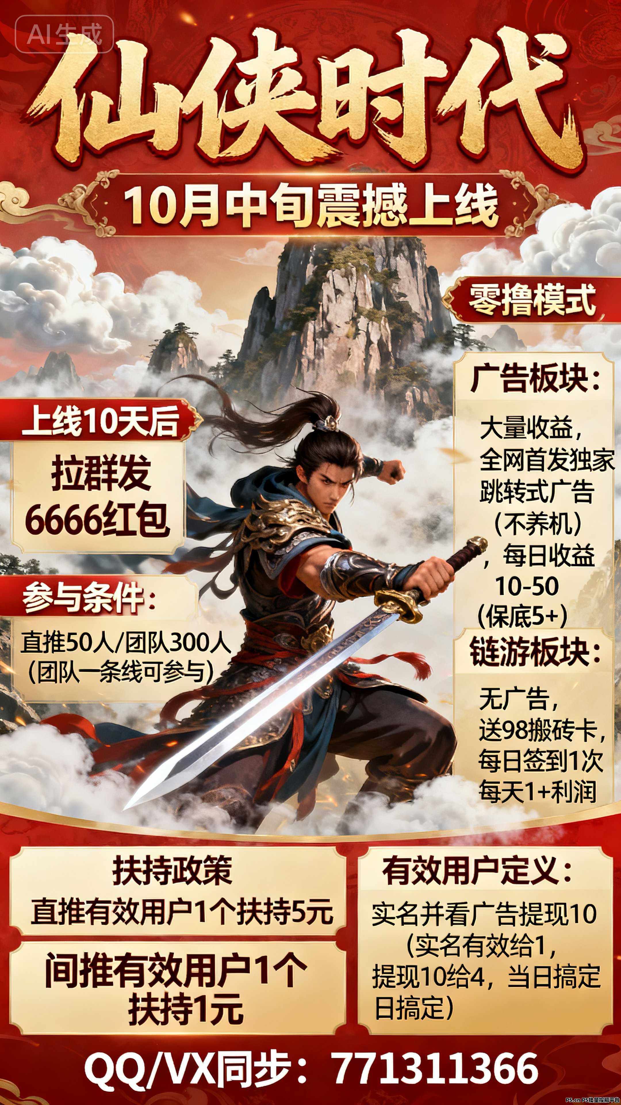 首码仙侠时代，扶持置顶，对接散人团队长