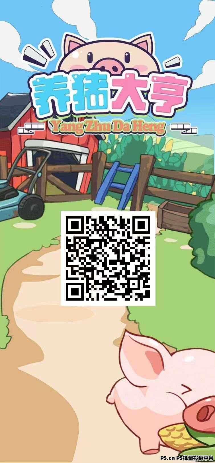 猪场大亨刚刚上线，非常靠谱