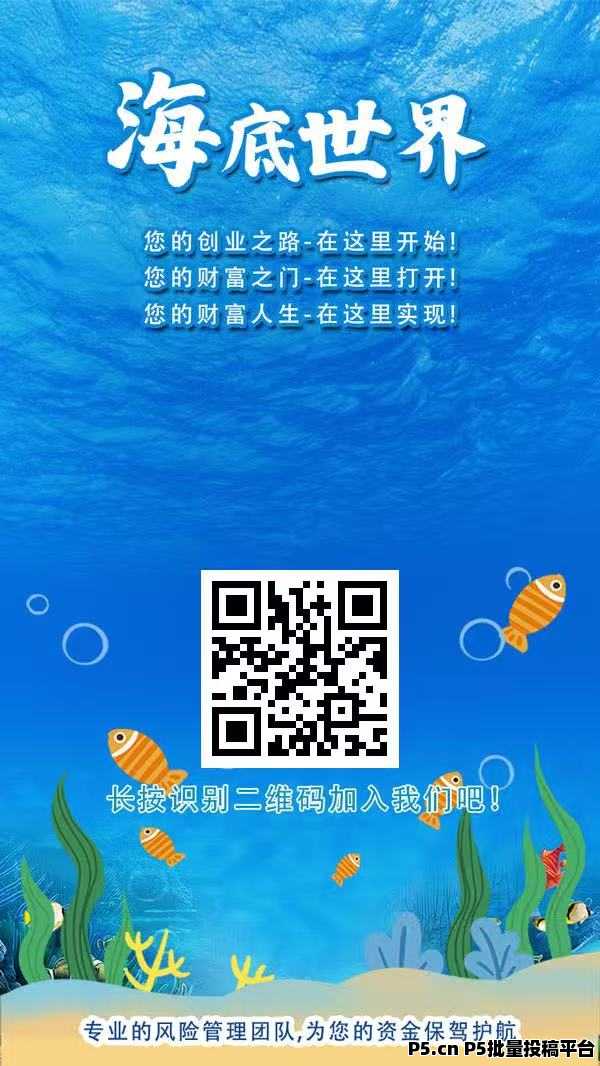 海底世界首码零撸,注册奖励,收益高,团队模式 海底世界首码零撸,注册奖励,收益高,团队模式