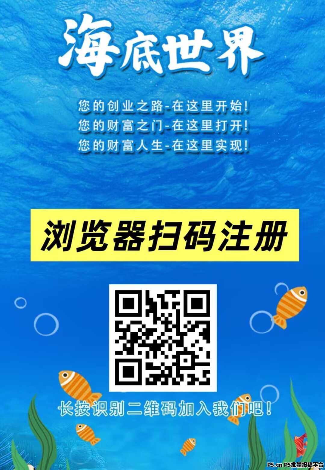 首码刚出：海底世界，注册送凤尾螺一只，提现秒到