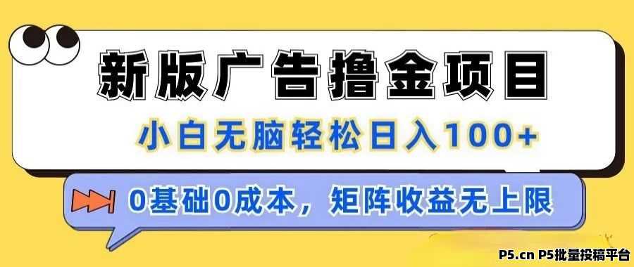 天启路零撸浏览帖子广告高额收益 天启路零撸浏览帖子广告高额收益