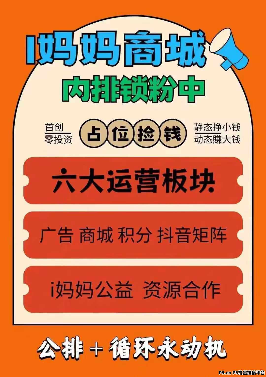 爱妈妈商城官方首码内排锁粉中,零投咨占位捡钱 爱妈妈商城官方首码内排锁粉中,零投咨占位捡钱
