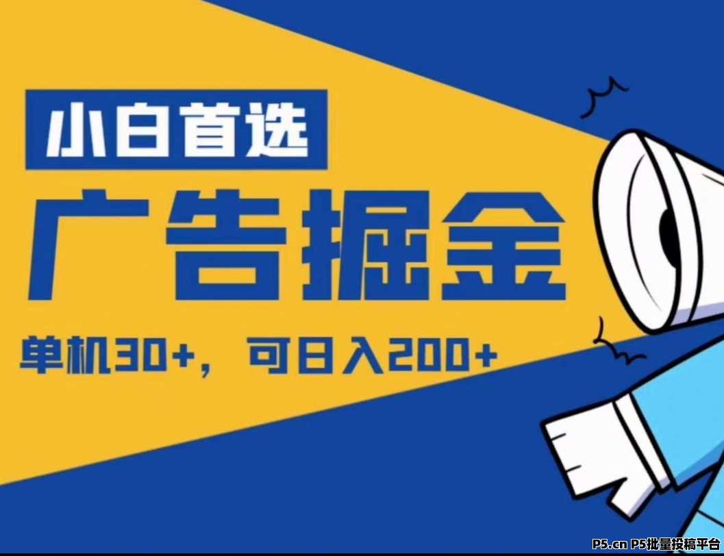 天启路，零撸每日享受广告收益，固定每日收益高