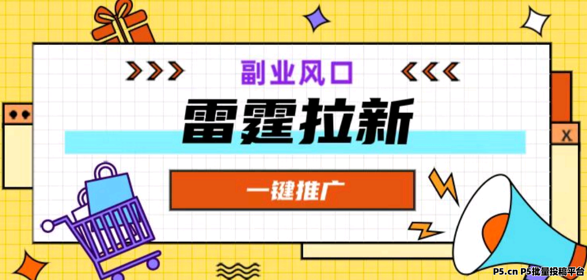 雷霆，一键拉新app拉新新模式，推广躺赚